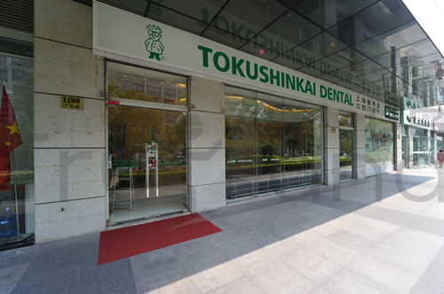 上海德真會醫(yī)院