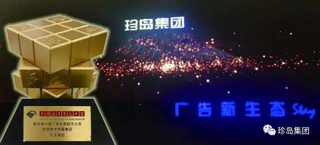 珍島集團(tuán)斬獲中國(guó)廣告年度數(shù)字營(yíng)銷大獎(jiǎng)并受邀出席品牌大會(huì)